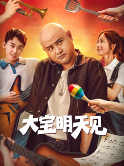 大宝明天见电影正片