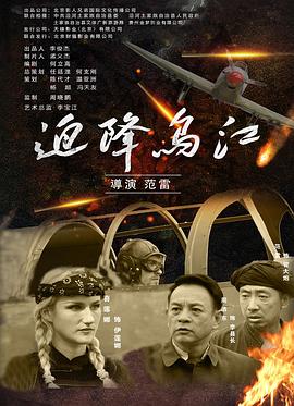 迫降乌江电影正片