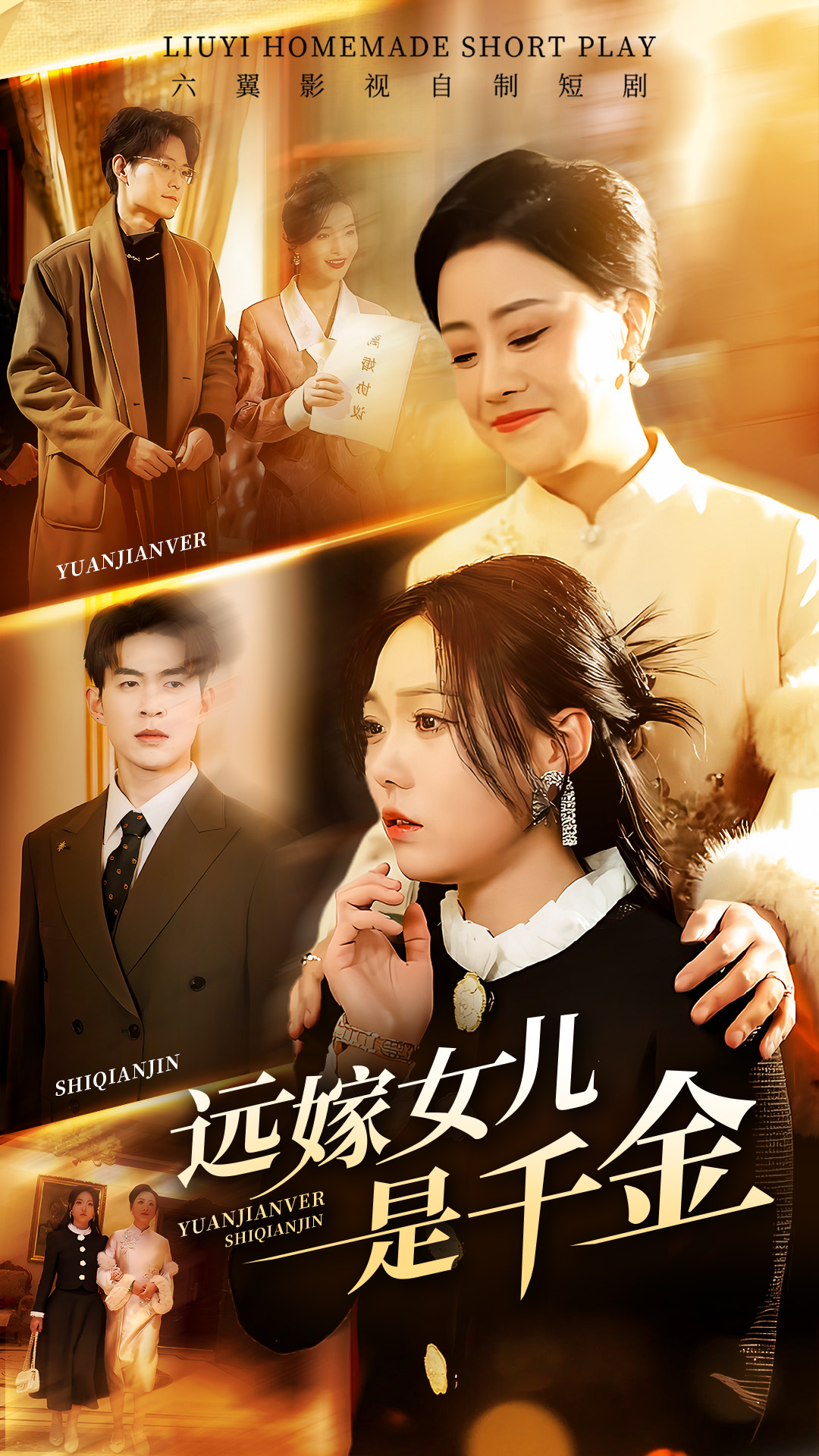 远嫁女儿是千金短剧全53集