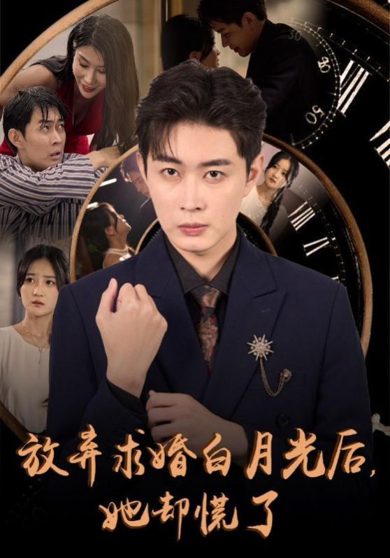 放弃求婚白月光后她却慌了短剧全45集