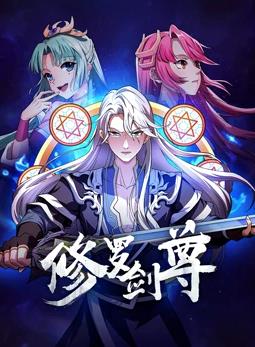 修罗剑尊动漫全156集