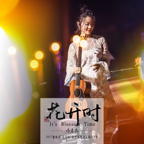 我从崖边跌落 (Live)歌词-谢春花