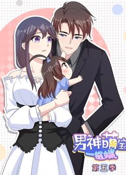 男神萌宝一锅端动态漫画第5季动漫全20集