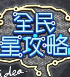 全民星攻略综艺更新至20250826期