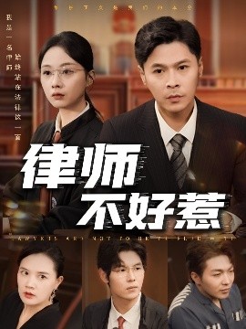 律师不好惹短剧全60集