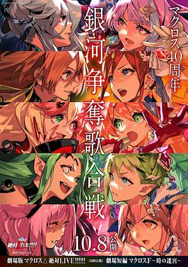 剧场版 超时空要塞DELTA：绝对LIVE动漫正片