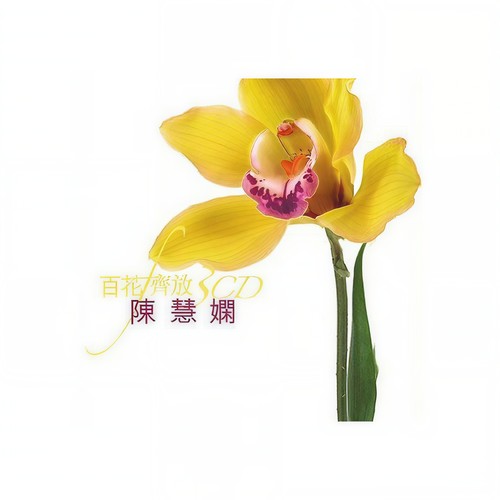 贪贪贪歌词-陈慧娴