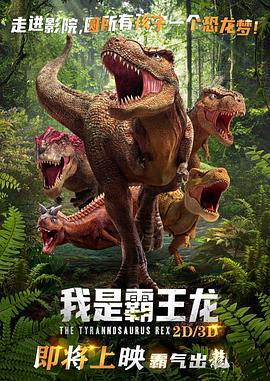 我是霸王龙动漫HD高清