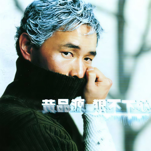 你都在身边歌词-黄品源