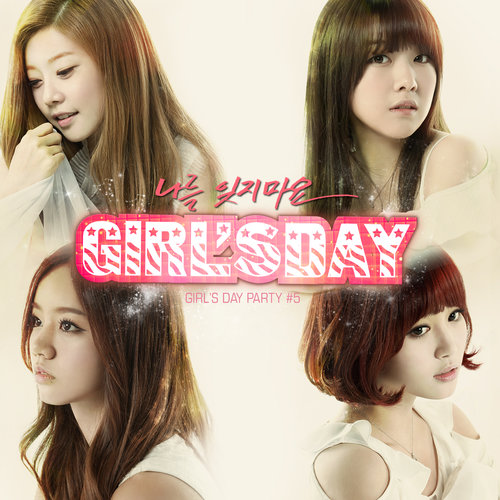 나를 잊지마요 (不要忘记我)歌词-Girl's Day (걸스데이)