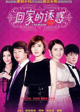回家的诱惑电视剧全68集