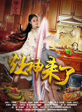 灶神来了电影HD国语版