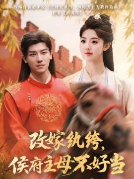 改嫁纨绔,侯府主母不好当短剧全80集