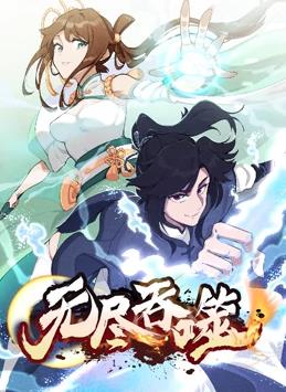 无尽吞噬动态漫画动漫全120集