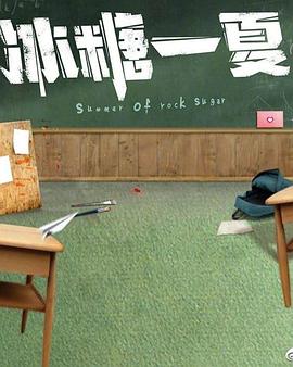 冰糖一夏电视剧更新至18集