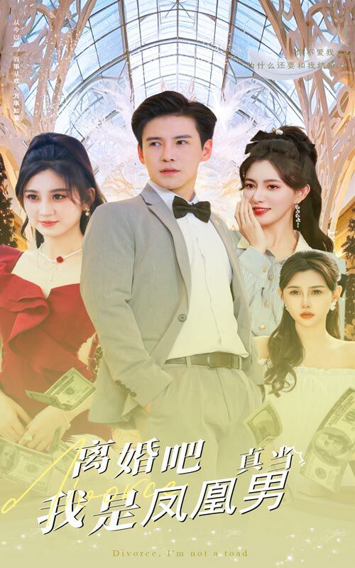 离婚吧真当我是凤凰男短剧全61集
