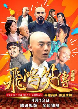 飞鸿笑传之破茧电影HD国语版