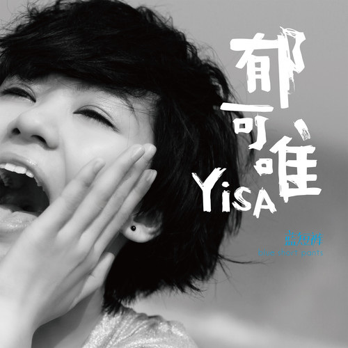 绣花歌词-郁可唯