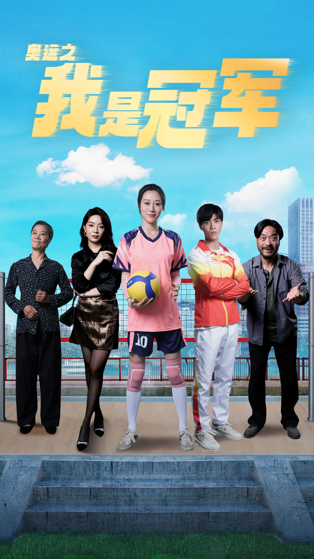 奥运之我是冠军短剧合集版