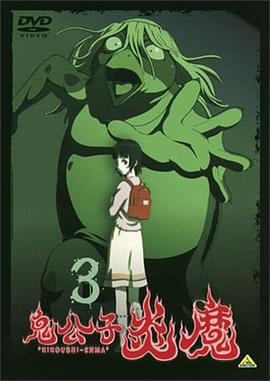 鬼公子炎魔动漫全4集