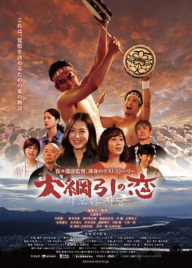 拔河祭之恋电影HD中字版