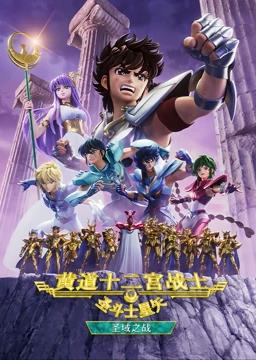 圣斗士星矢黄道十二宫战士第2季动漫全13集