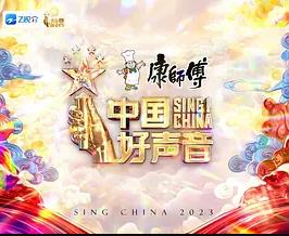 中国好声音2023综艺更新至20230821期