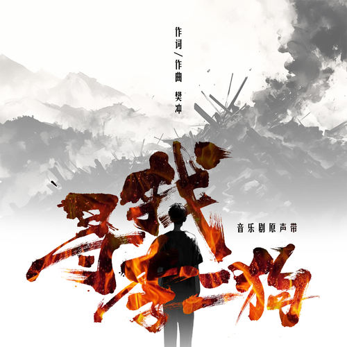 军号 (伴奏)歌词-奇煜(Qiyu) / 武阳坤