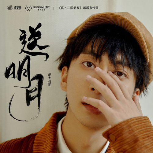 送明月歌词-七叔（叶泽浩）