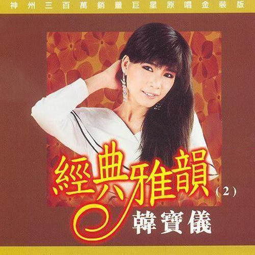 无聊的游戏歌词-韩宝仪