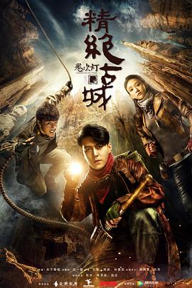 鬼吹灯之精绝古城(2016)电视剧全21集