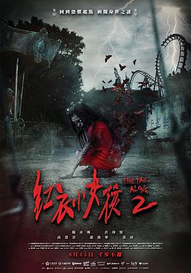 红衣小女孩2电影HD国语版