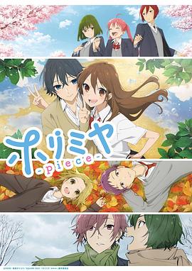 堀与宫村 piece动漫13集全