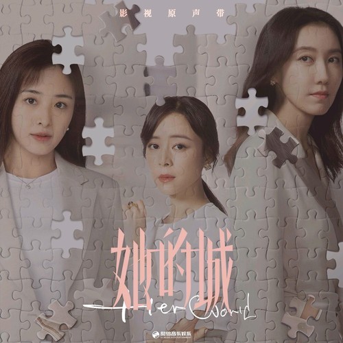 城 (Acoustic伴奏)歌词-丁爽