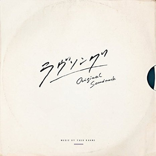 たったひとつの恋 (TATTA HITOTSUNO KOI)歌词-菅野祐悟 (かんの ゆうご)