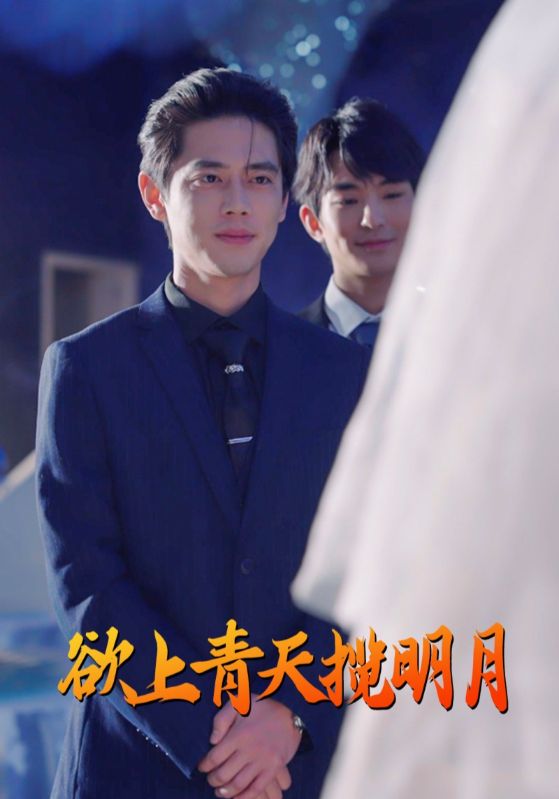 欲上青天揽明月短剧全76集