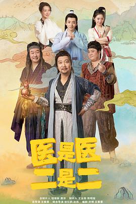医是医,二是二电视剧全24集