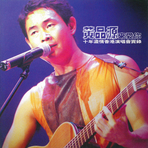 浪子心声/分分钟需要你 (Live)歌词-黄品源