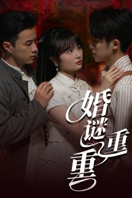 婚谜重重短剧全60集
