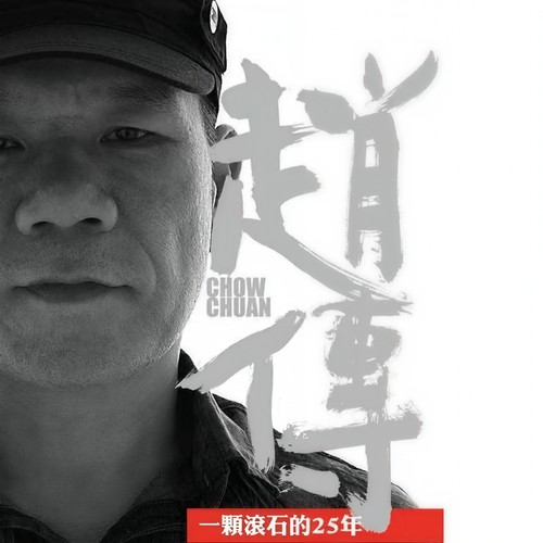 爱我就给我歌词-赵传