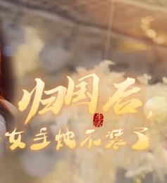 归国后,双生女王她不装了短剧全62集