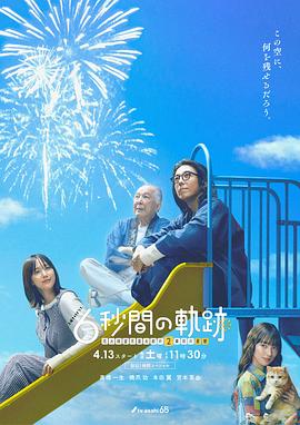 6秒钟的轨迹～烟花师望月星太郎的第二个忧郁电视剧全9集