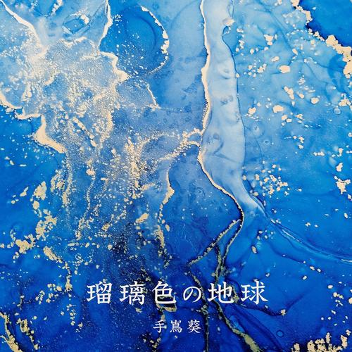 瑠璃色の地球 (琉璃色的地球) (「未来への航海」バージョン)歌词-手嶌葵 (てしま あおい)