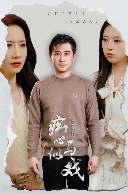 痴心似马戏 是谁导演这场戏短剧全30集