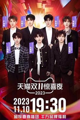 2023天猫双11惊喜夜综艺HD国语