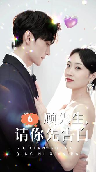 顾先生，请你先告白短剧全50集