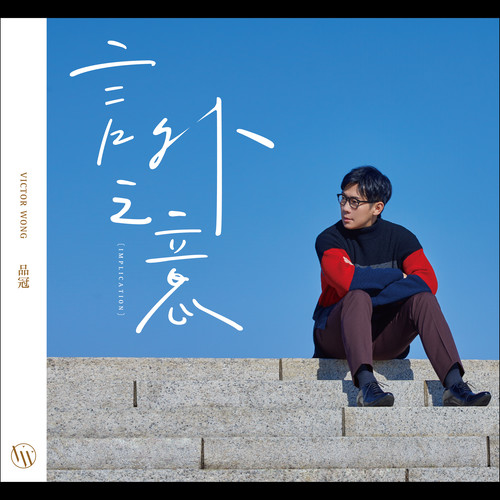 戒心伤歌词-品冠