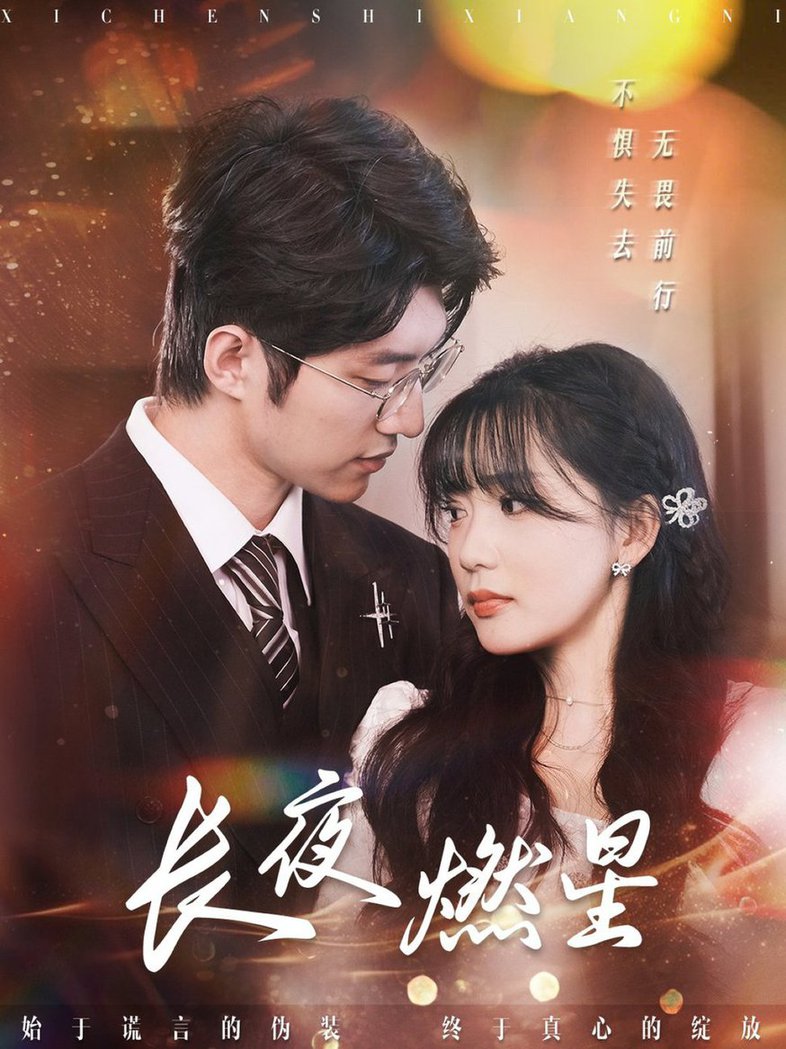 长夜燃星短剧全72集