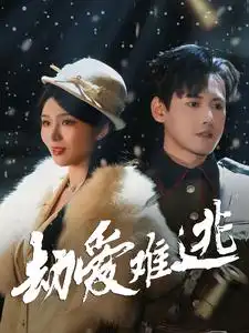 劫爱难逃短剧全30集