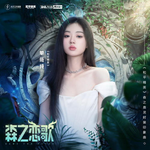 森之恋歌歌词-单依纯 / 和平精英